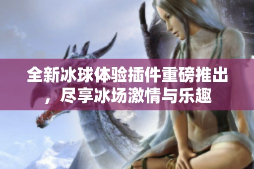 全新冰球体验插件重磅推出，尽享冰场激情与乐趣