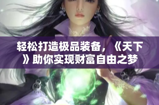 轻松打造极品装备，《天下》助你实现财富自由之梦