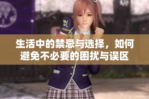 生活中的禁忌与选择，如何避免不必要的困扰与误区