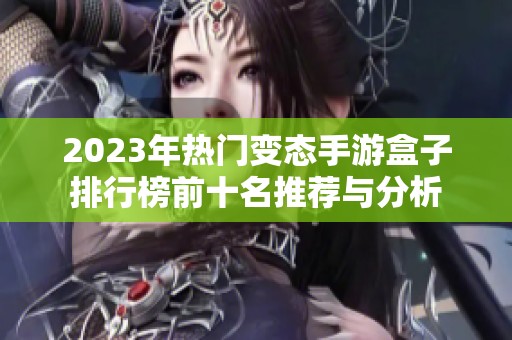 2023年热门变态手游盒子排行榜前十名推荐与分析
