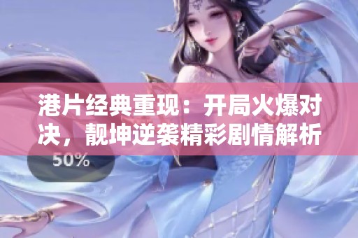 港片经典重现：开局火爆对决，靓坤逆袭精彩剧情解析