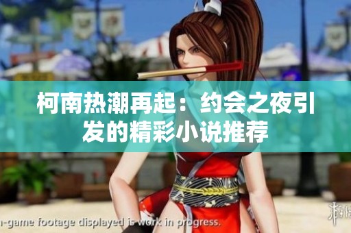 柯南热潮再起：约会之夜引发的精彩小说推荐