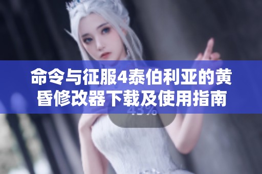 命令与征服4泰伯利亚的黄昏修改器下载及使用指南