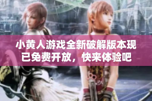小黄人游戏全新破解版本现已免费开放，快来体验吧