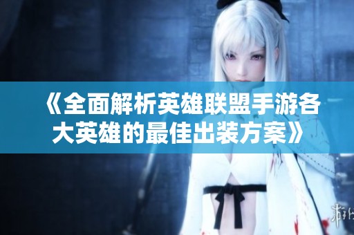 《全面解析英雄联盟手游各大英雄的最佳出装方案》