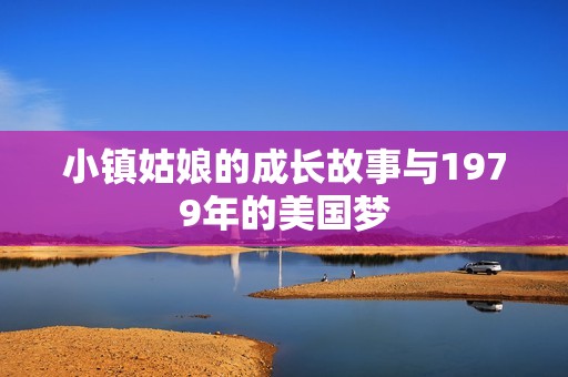 小镇姑娘的成长故事与1979年的美国梦
