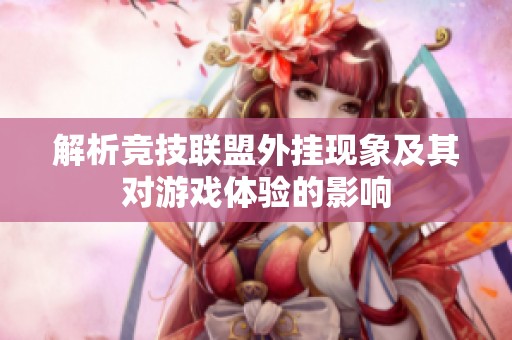 解析竞技联盟外挂现象及其对游戏体验的影响