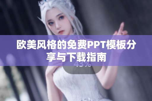 欧美风格的免费PPT模板分享与下载指南
