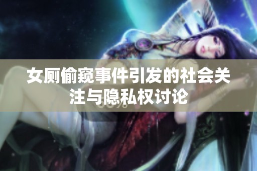 女厕偷窥事件引发的社会关注与隐私权讨论