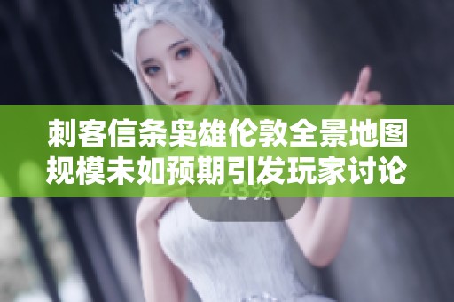 刺客信条枭雄伦敦全景地图规模未如预期引发玩家讨论