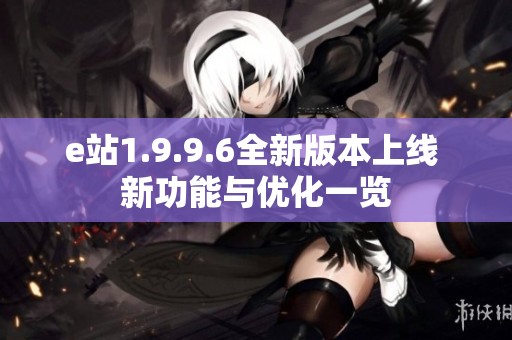 e站1.9.9.6全新版本上线 新功能与优化一览
