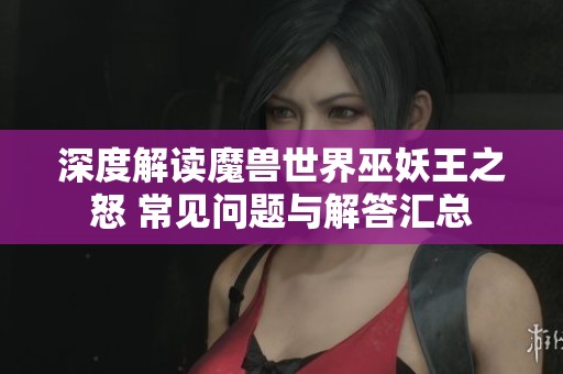 深度解读魔兽世界巫妖王之怒 常见问题与解答汇总