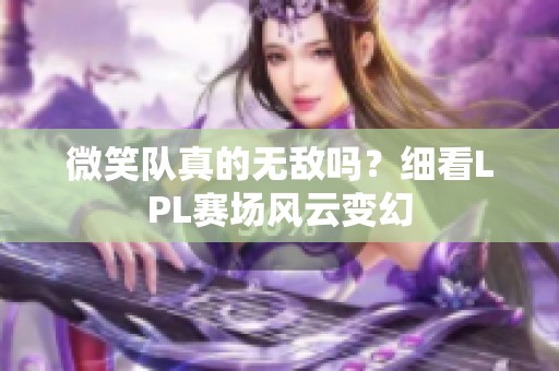 微笑队真的无敌吗？细看LPL赛场风云变幻