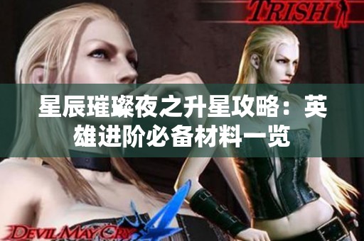 星辰璀璨夜之升星攻略：英雄进阶必备材料一览