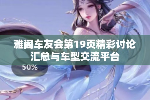 雅阁车友会第19页精彩讨论汇总与车型交流平台