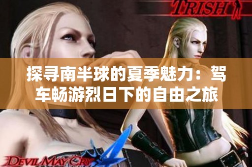 探寻南半球的夏季魅力：驾车畅游烈日下的自由之旅