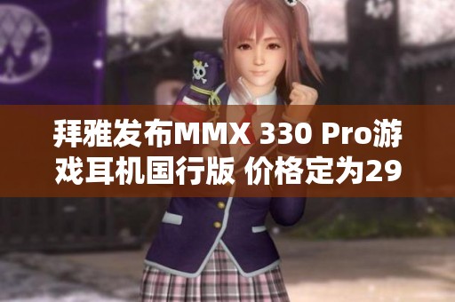 拜雅发布MMX 330 Pro游戏耳机国行版 价格定为2999元