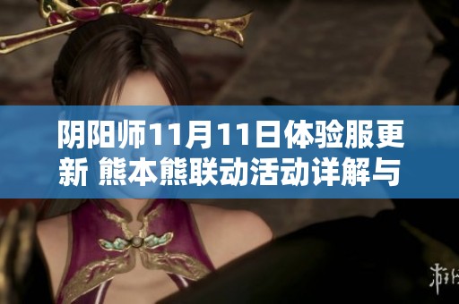 阴阳师11月11日体验服更新 熊本熊联动活动详解与内容预览