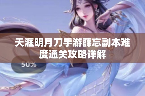 天涯明月刀手游薛忘副本难度通关攻略详解