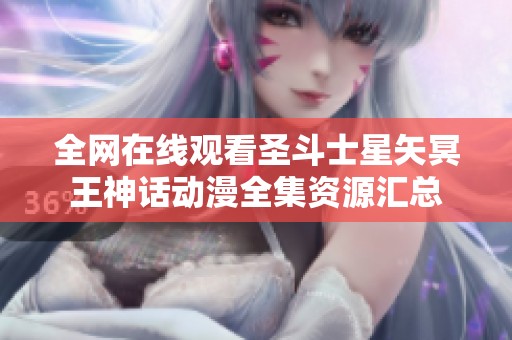 全网在线观看圣斗士星矢冥王神话动漫全集资源汇总