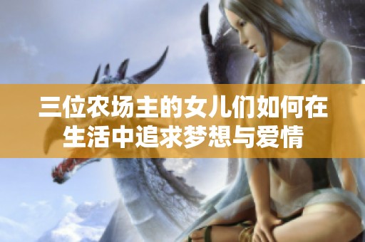 三位农场主的女儿们如何在生活中追求梦想与爱情