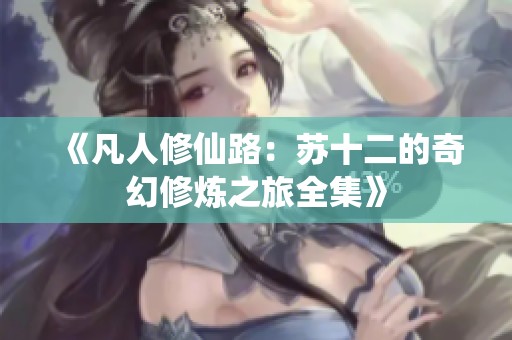 《凡人修仙路：苏十二的奇幻修炼之旅全集》