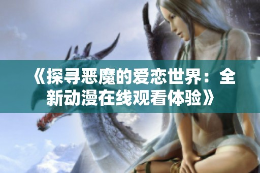 《探寻恶魔的爱恋世界：全新动漫在线观看体验》