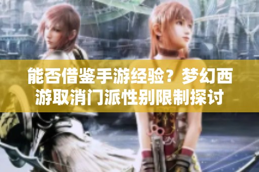 能否借鉴手游经验？梦幻西游取消门派性别限制探讨
