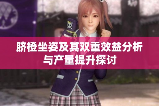 脐橙坐姿及其双重效益分析与产量提升探讨
