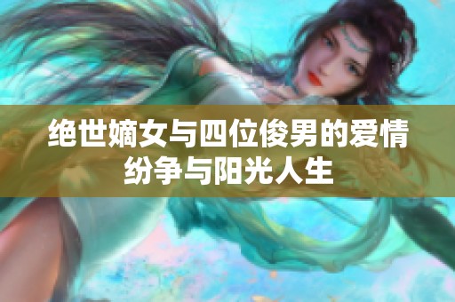 绝世嫡女与四位俊男的爱情纷争与阳光人生