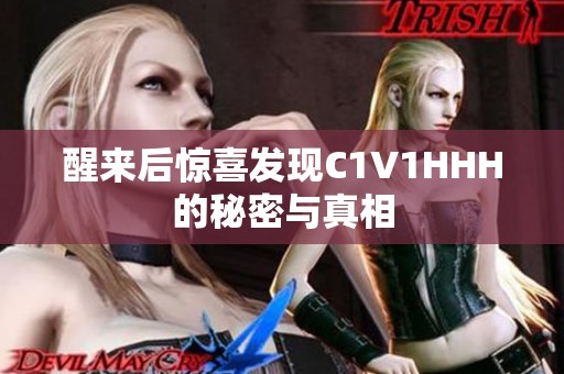 醒来后惊喜发现C1V1HHH的秘密与真相