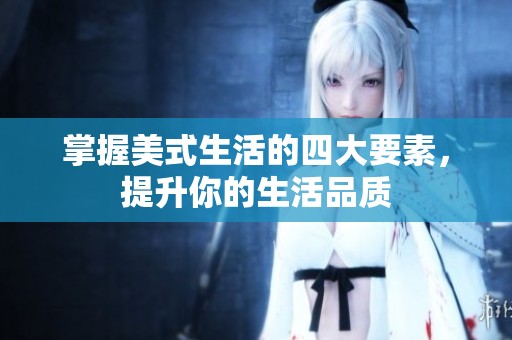 掌握美式生活的四大要素，提升你的生活品质