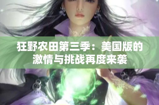 狂野农田第三季：美国版的激情与挑战再度来袭