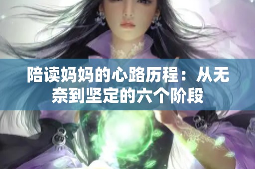 陪读妈妈的心路历程：从无奈到坚定的六个阶段