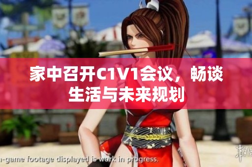 家中召开C1V1会议，畅谈生活与未来规划