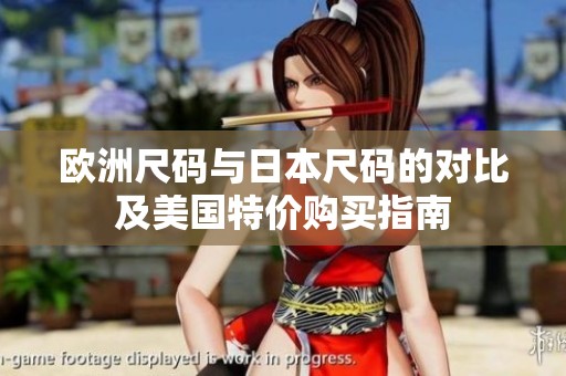 欧洲尺码与日本尺码的对比及美国特价购买指南