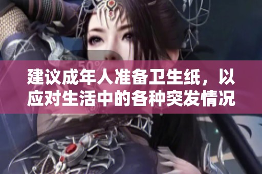 建议成年人准备卫生纸，以应对生活中的各种突发情况