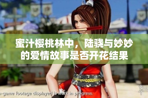 蜜汁樱桃林中，陆骁与妙妙的爱情故事是否开花结果