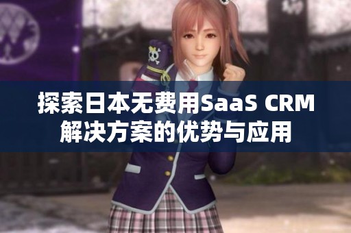 探索日本无费用SaaS CRM解决方案的优势与应用
