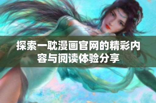 探索一耽漫画官网的精彩内容与阅读体验分享