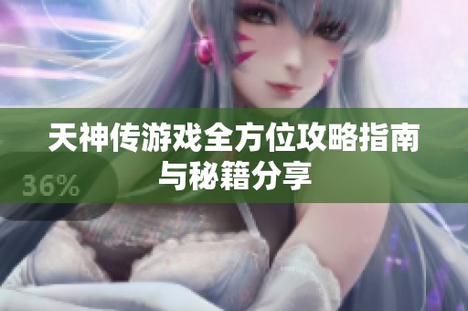 天神传游戏全方位攻略指南与秘籍分享