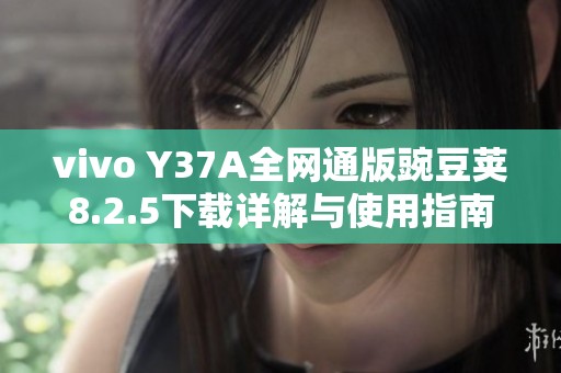 vivo Y37A全网通版豌豆荚8.2.5下载详解与使用指南