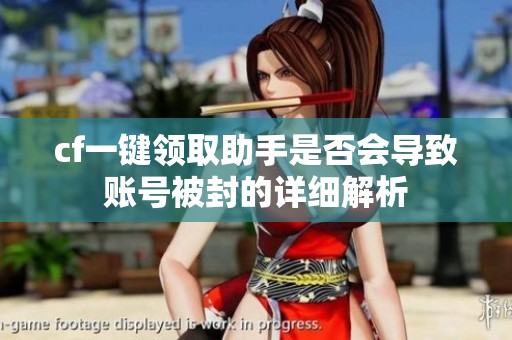 cf一键领取助手是否会导致账号被封的详细解析