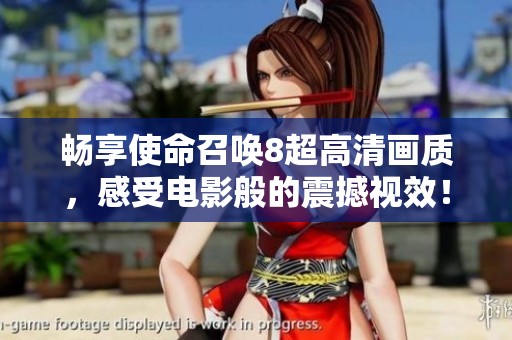 畅享使命召唤8超高清画质，感受电影般的震撼视效！