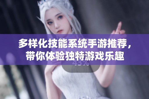 多样化技能系统手游推荐，带你体验独特游戏乐趣