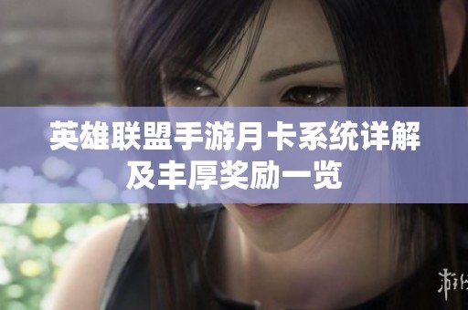 英雄联盟手游月卡系统详解及丰厚奖励一览