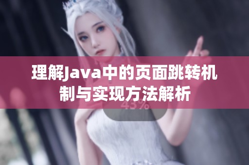 理解Java中的页面跳转机制与实现方法解析