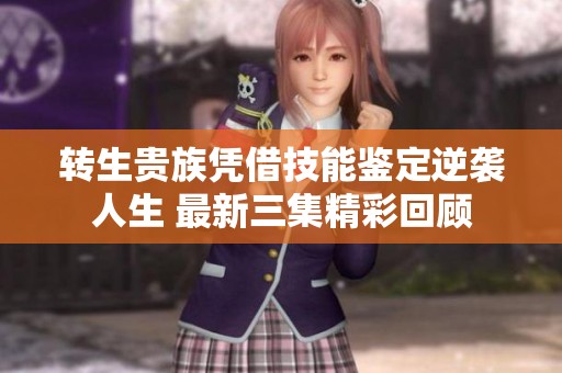 转生贵族凭借技能鉴定逆袭人生 最新三集精彩回顾