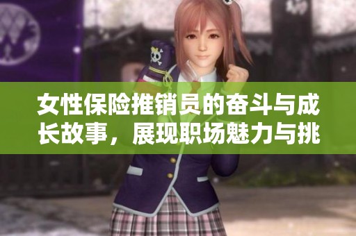 女性保险推销员的奋斗与成长故事，展现职场魅力与挑战