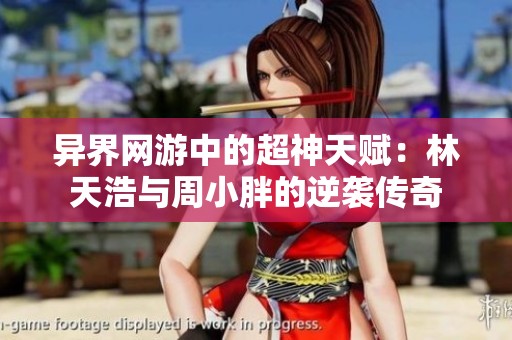 异界网游中的超神天赋：林天浩与周小胖的逆袭传奇